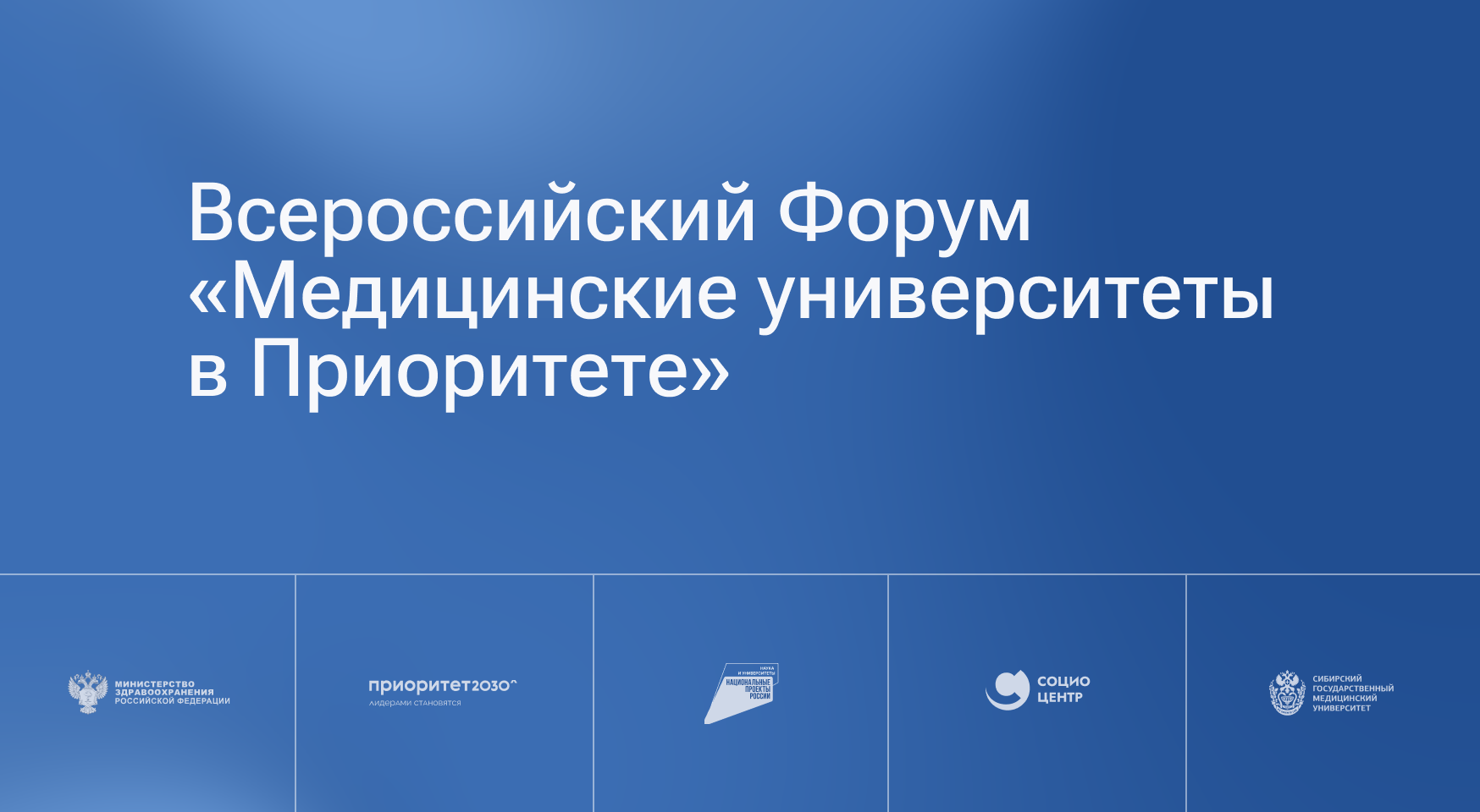 СибГМУ организует масштабный всероссийский форум